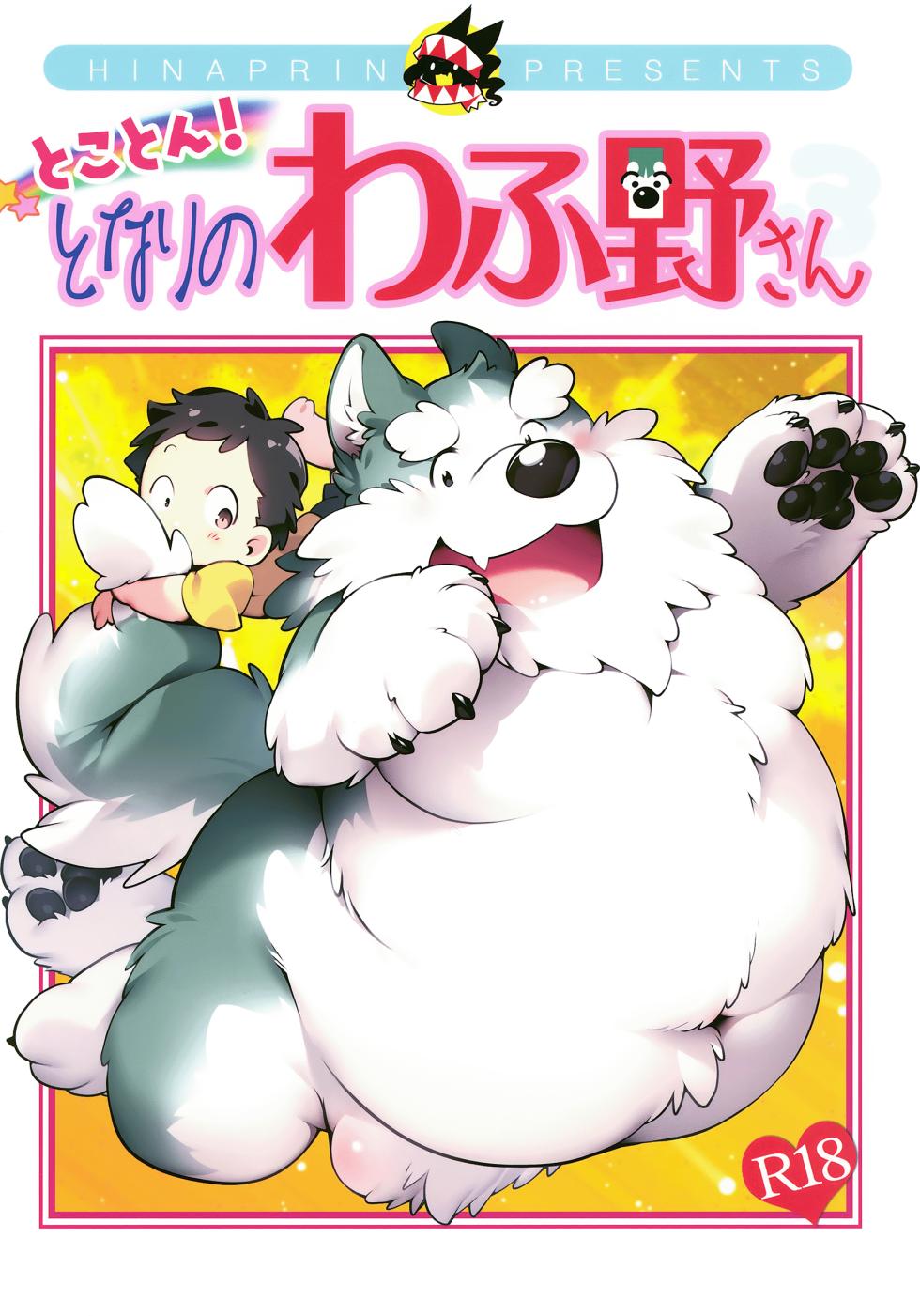 (Kemoket 15) [Hinaprin (Ikuta Takanon)] Tokoton! Tonari no Wafuno-san - Page 1