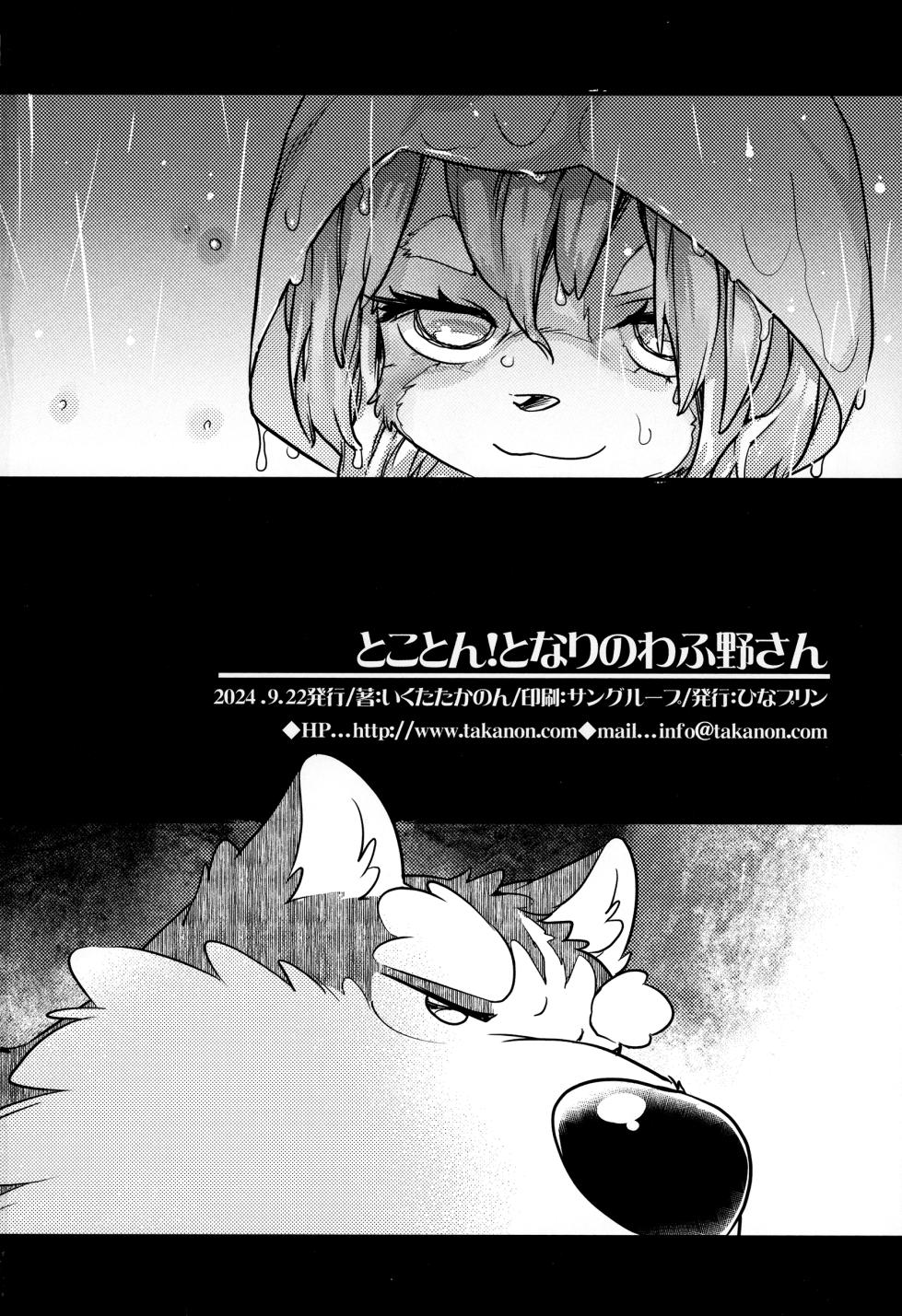 (Kemoket 15) [Hinaprin (Ikuta Takanon)] Tokoton! Tonari no Wafuno-san - Page 25