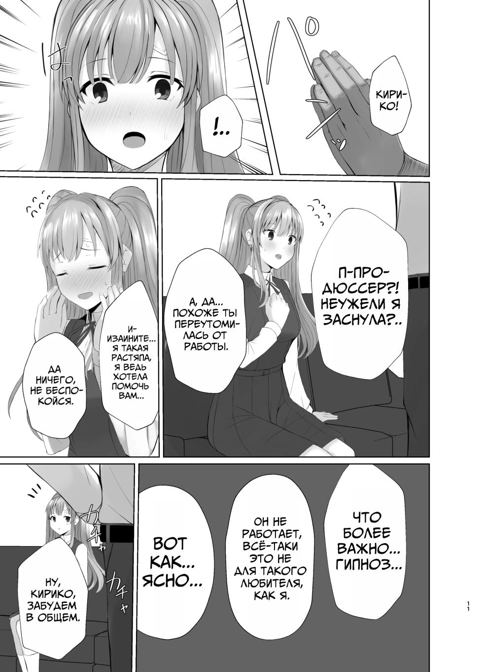 [BLUEhistory (Kurotane)] Kiriko ni Saimin de Iryou Koui to Shoushite Ecchi na Koto o suru Hon | Наложил гипноз на Кирико, чтобы она занималась развратом под видом лечения (THE iDOLM@STER: Shiny Colors) [Russian] [Mechen] [Digital] - Page 10