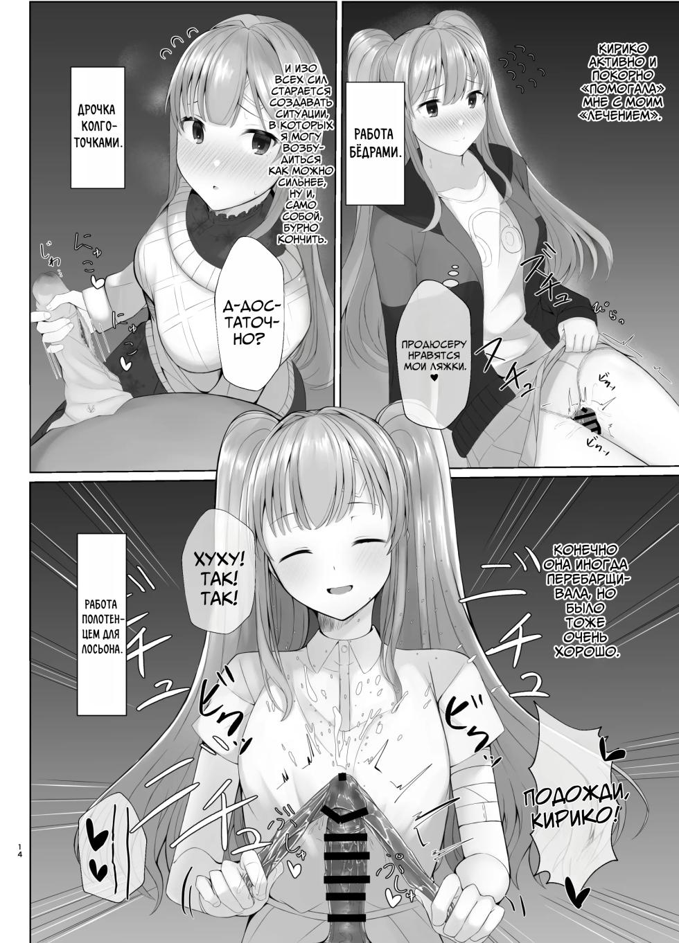 [BLUEhistory (Kurotane)] Kiriko ni Saimin de Iryou Koui to Shoushite Ecchi na Koto o suru Hon | Наложил гипноз на Кирико, чтобы она занималась развратом под видом лечения (THE iDOLM@STER: Shiny Colors) [Russian] [Mechen] [Digital] - Page 13
