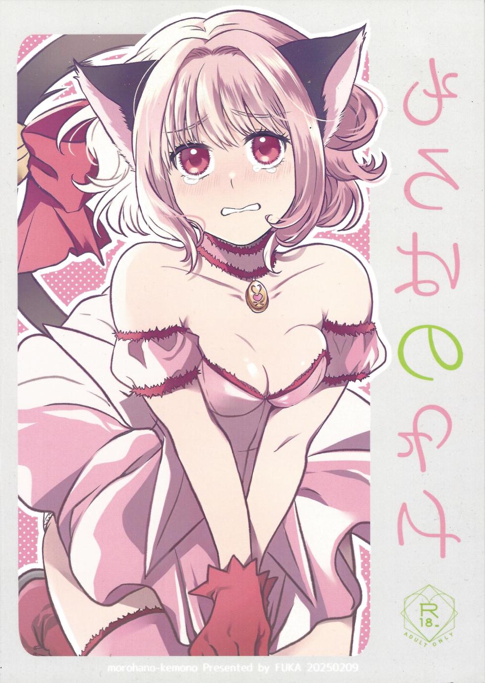[Fuka (Akoya)] Moro wa nokemono (Tokyo Mew Mew) - Page 1