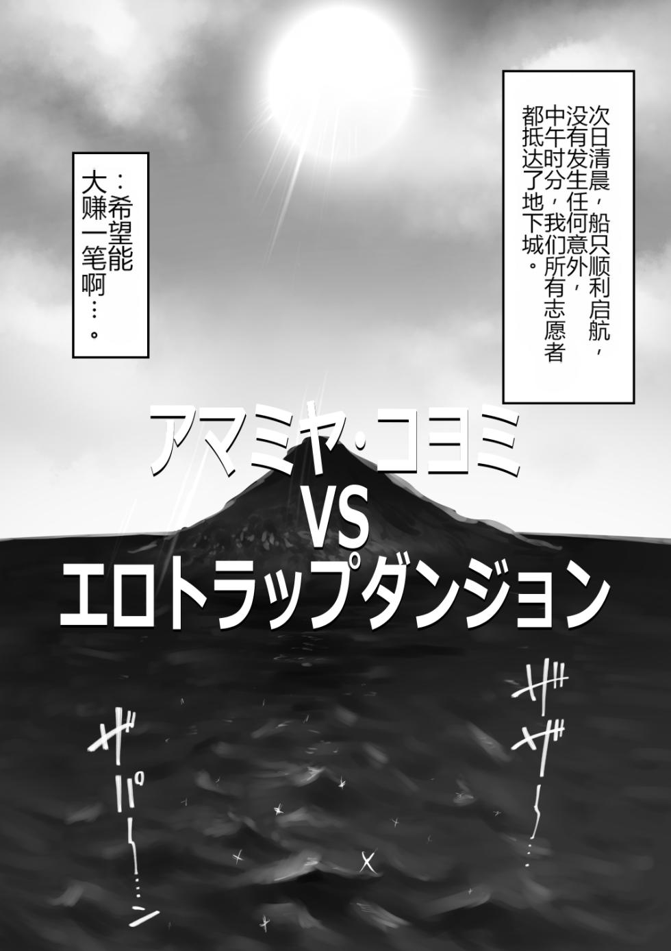 [Keisho o Ryakusuna! (Keishoryaku)] Amamiya Koyomi VS Erotic Trap Dungeon[个人机翻] - Page 5