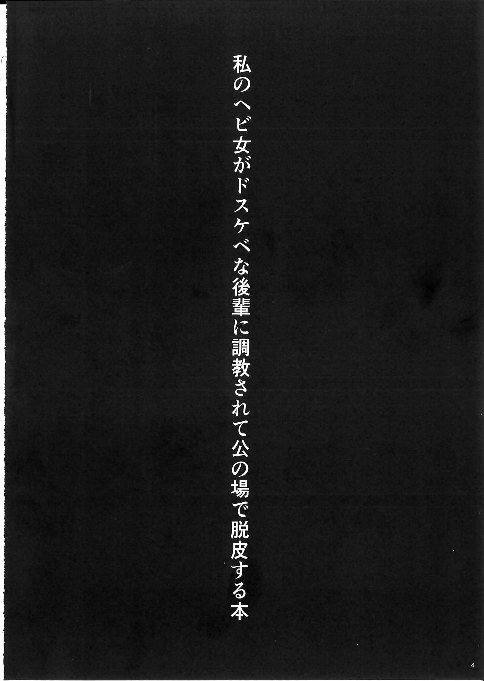 (Sougetsusai 24) [SeaFox (Kirisaki Byakko)] Watashi no Hebionna ga Dosukebe na Kouhai ni Choukyou Sarete Ooyake no Ba de Dappi Suru Hon | A Book About How My Snake Girl Got Tamed By My Lewd Underclassman And Started Shedding In Public (Fate/Grand Order) [English] - Page 4