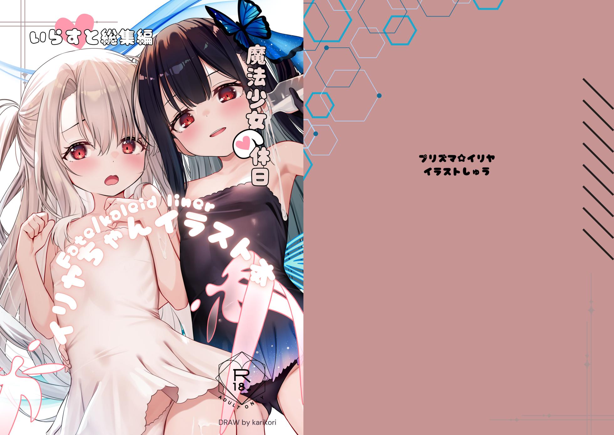 [xyomouse (Kari Koori)] Fate/kaleid liner Illya-chan Illust Bon - Mahou Shoujo no Kyuujitsu Illust Soushuuhen (Fate/kaleid liner Prisma Illya) [Digital] - Page 1