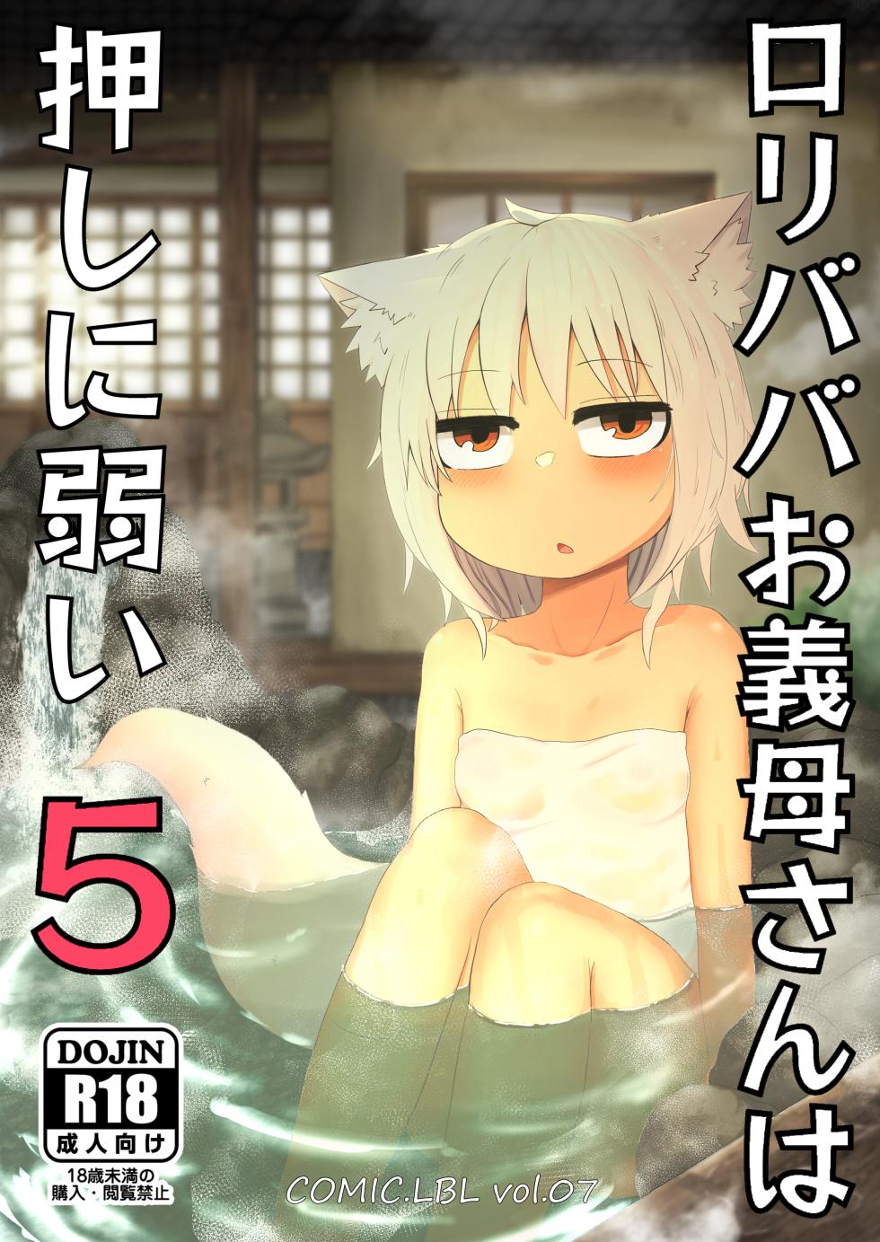 [LBL] Loli Baba Okaa-san wa Oshi ni Yowai 5 | 萝莉老太婆继母小姐十分易推倒5 [Chinese] [零食汉化组&無修loli重嵌][无修正][55P] - Page 2