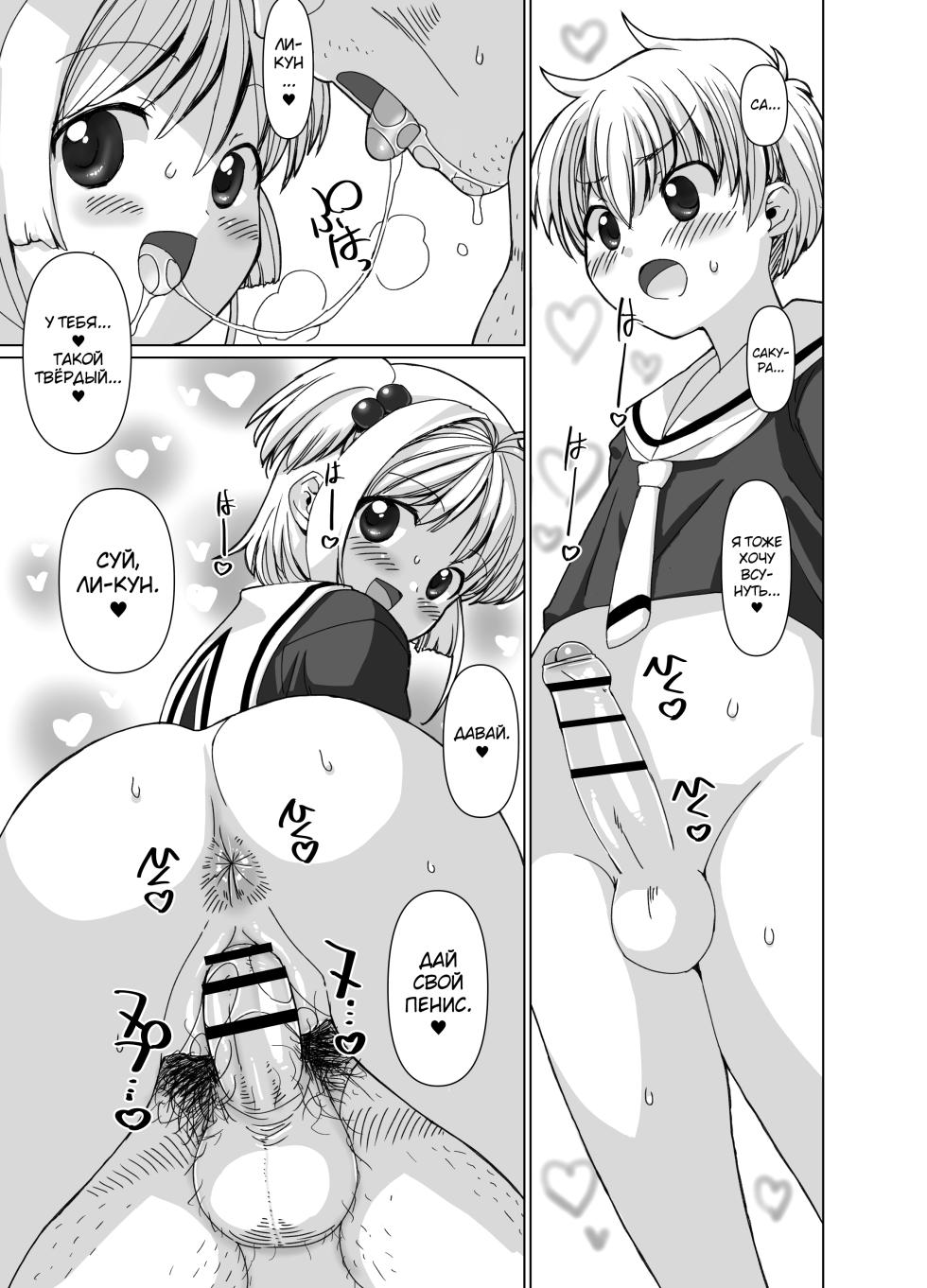 [MARCY'S (Marcy Dog)] Li-kun to Sakura to Sao-yaku Oji-san no Dosukebe Party (Cardcaptor Sakura) [Russian] [abunomaru] [Digital] - Page 18
