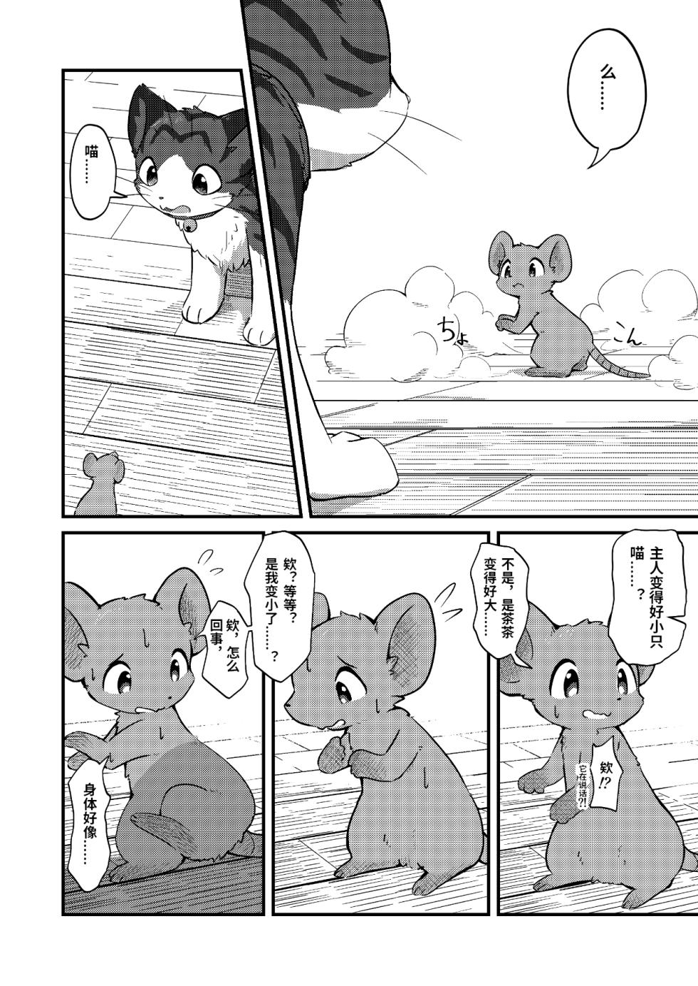 (Kemoket 14) [Funyua] Nezumi ni natte mo Neko ga Suki! (Digital)[简体中文][Blagru个人汉化] - Page 5