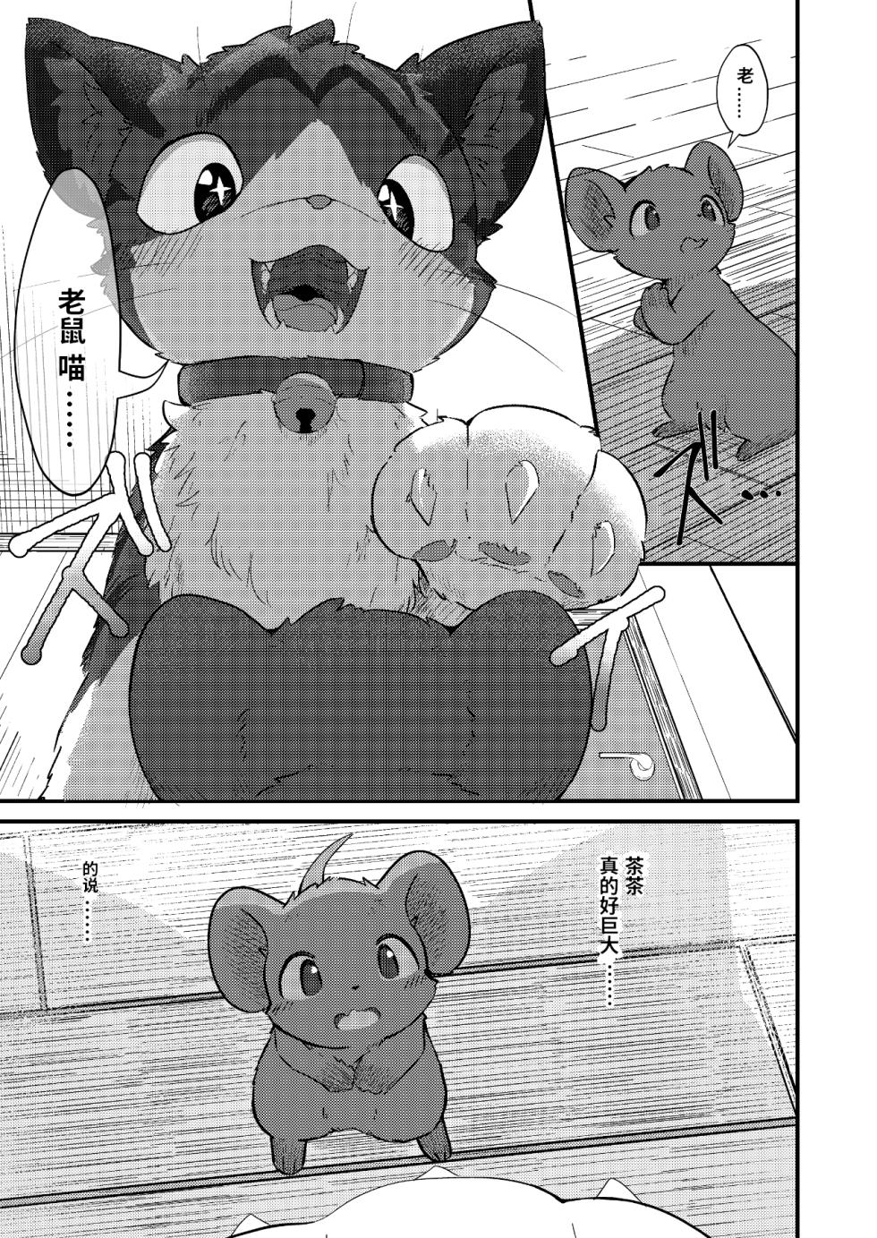 (Kemoket 14) [Funyua] Nezumi ni natte mo Neko ga Suki! (Digital)[简体中文][Blagru个人汉化] - Page 6