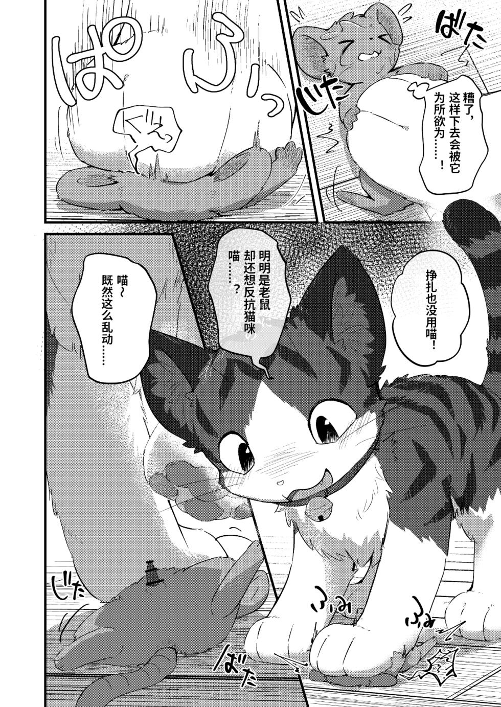 (Kemoket 14) [Funyua] Nezumi ni natte mo Neko ga Suki! (Digital)[简体中文][Blagru个人汉化] - Page 9