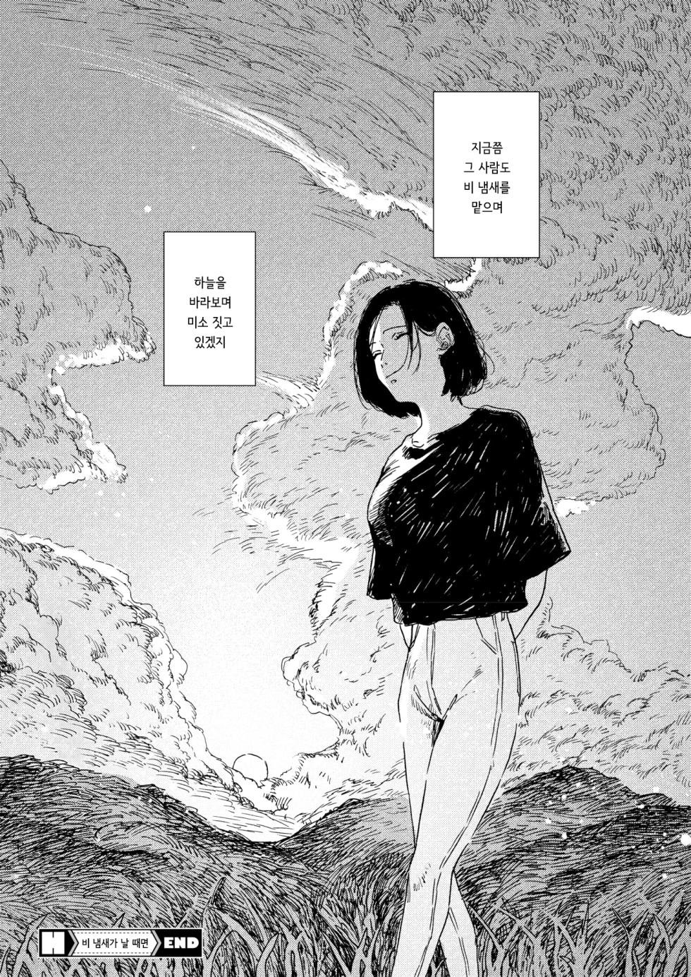 [Owari Ningen] Ame ga nioeba | 비 냄새가 날 때면 (COMIC HOTMILK 2025-10) [korean] [Digital] - Page 39