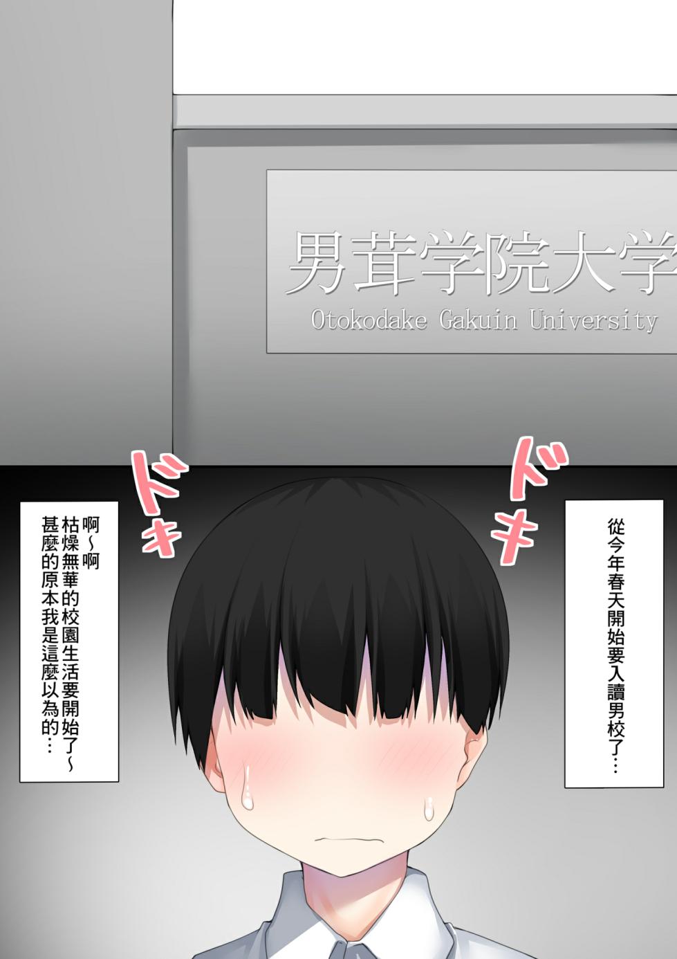 [Wanwan Bakufu (Kitajima Yuuki)] Danshikou ni Nyuugaku Shitara Ore Igai Zennin Otokonoko datta [Chinese] [Banana手工漢化] - Page 2