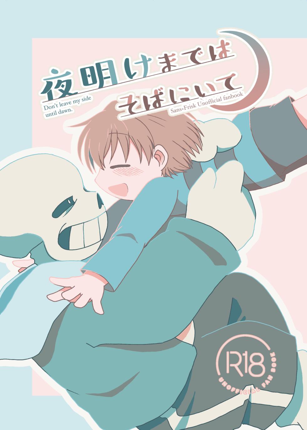 [Sanchi Chokusou (Yaseinin)] Yoake made wa Soba ni Ite - Don't leave my side until dawn (Undertale) - Page 1