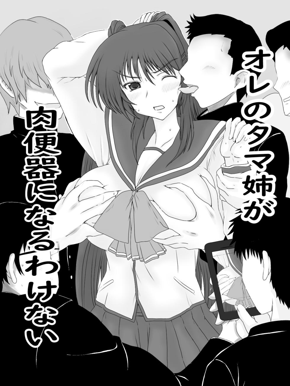 [タマコロガシ] 肉便器になったタマ姉の話 (トゥハート2) - Page 1