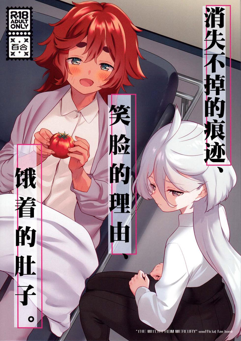 (C102) [Gutsutoma (Tachi)] Kienai Ato, Egao No Riyuu, Onaka Ga Suite. | 消失不掉的痕迹、笑脸的理由、饿着的肚子 (Mobile Suit Gundam: The Witch from Mercury) [Chinese] [华语圈红白同好汉化X雨田螺丝汉化组] - Page 1