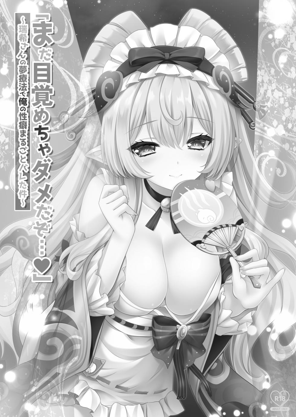 [ZiP (Moekibara Fumitake)] "Mada Mezamecha Dame dazo..." ~Mizuki-san no Yume Ryouhou de Ore no Seiheki Marugoto Bareta Ken~ (Genshin Impact) [Digital] - Page 2