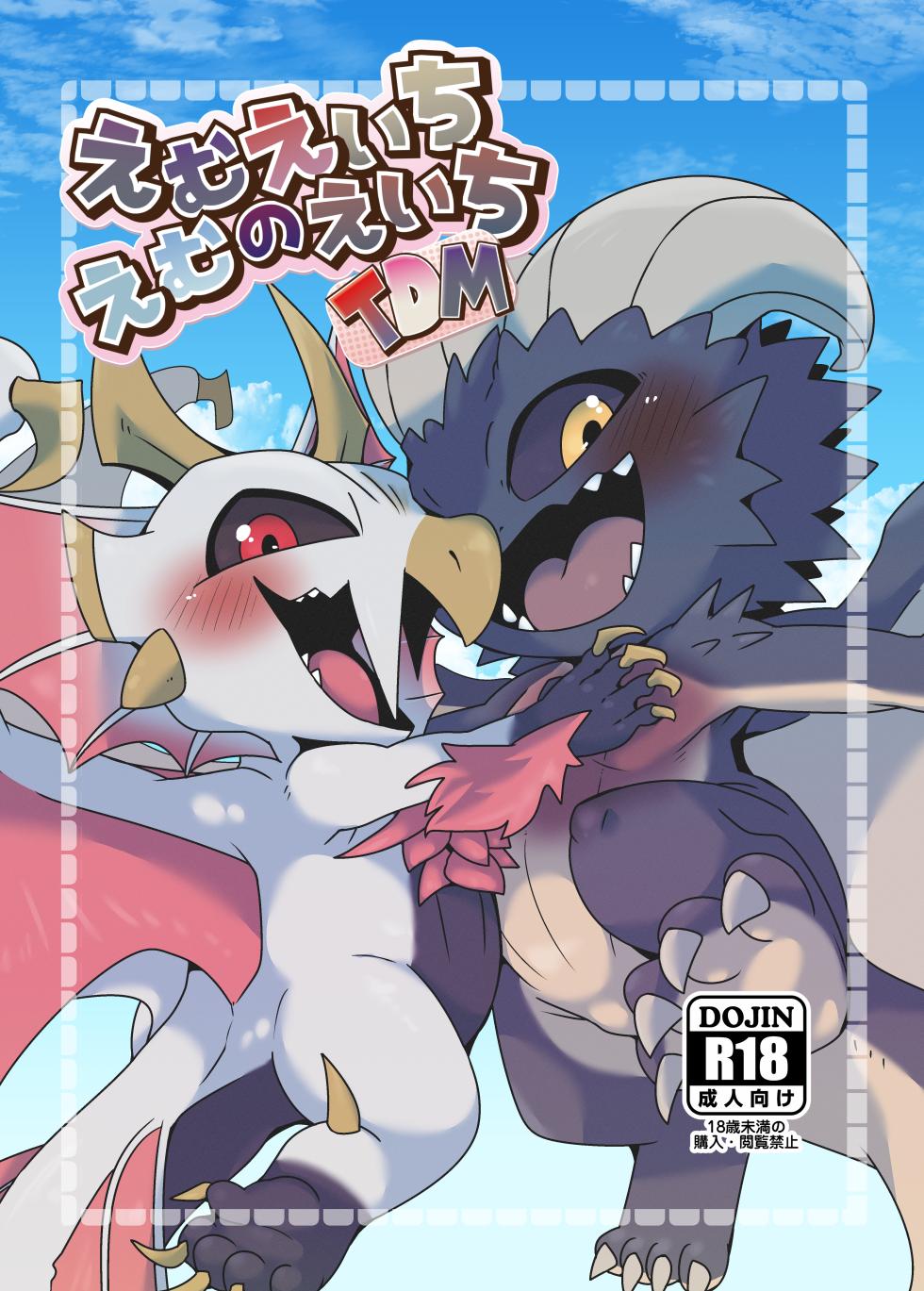 (Kemoket 13) [Gun Modoki (Doro doneru)] MHM no H TDM (Monster Hunter) [Digital] - Page 1