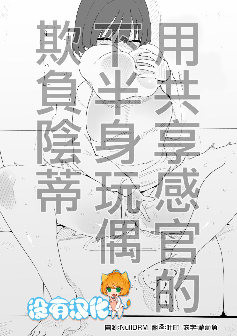 [Hachihachihachi] Kankaku Kyouyuu Kahanshin de Cli Ijime | 用共享感官的下半身玩偶欺負陰蒂 [Chinese] [沒有漢化] - Page 1