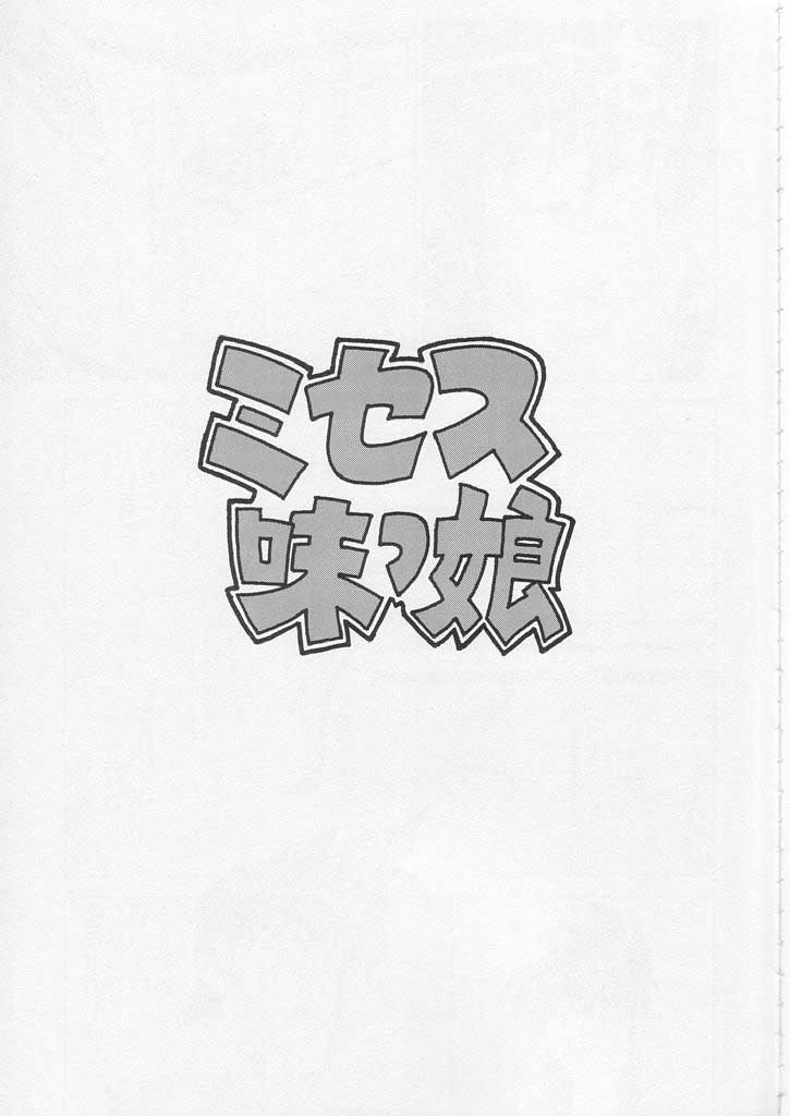 (C58) [Motchie Kingdom (Motchie)] CRAZY D act 2 (Mister Ajikko) [Chinese] - Page 3