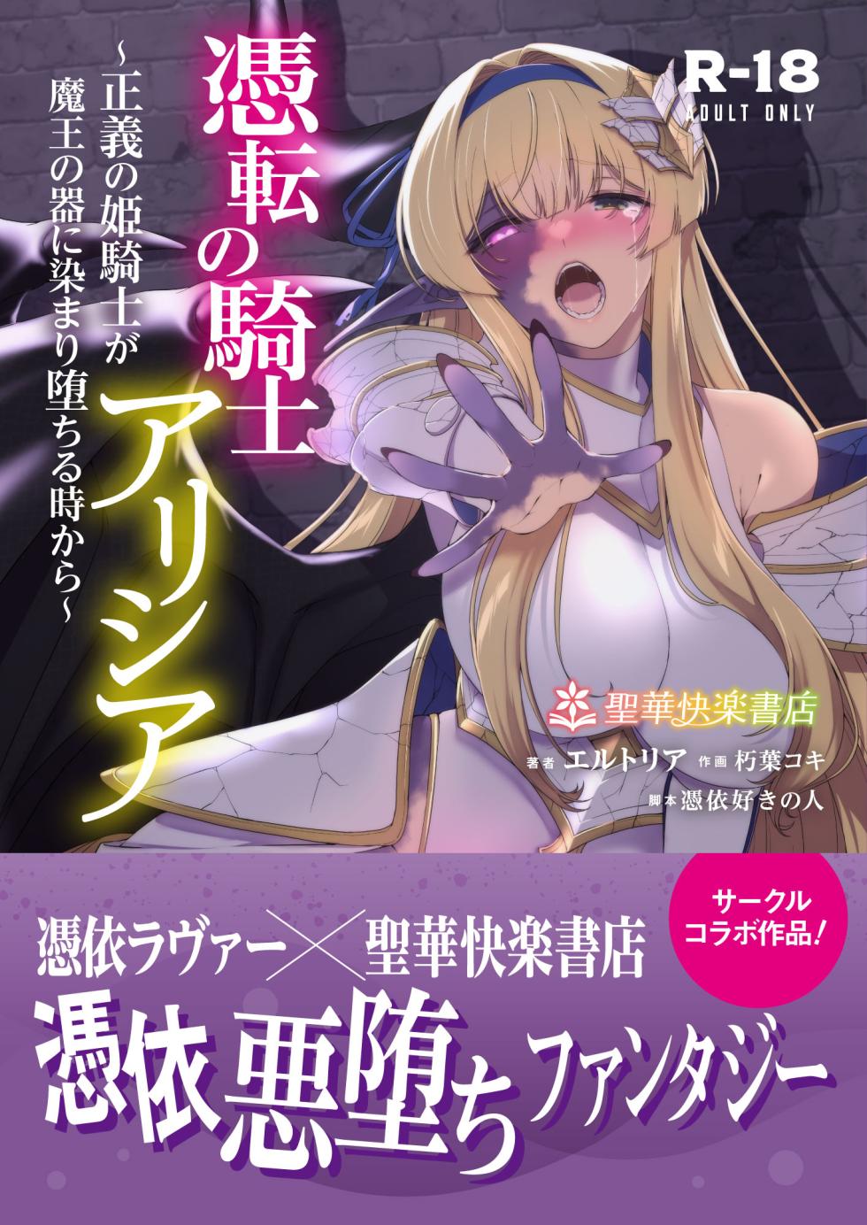 [Seika Kairaku Shoten (Kuchiba Koki)] Hyouten no Kishi Alicia ~Seigi no Hime Kishi ga Maou no Utsuwa ni Somari Ochiru Toki kara~ [Digital] [English] - Page 1
