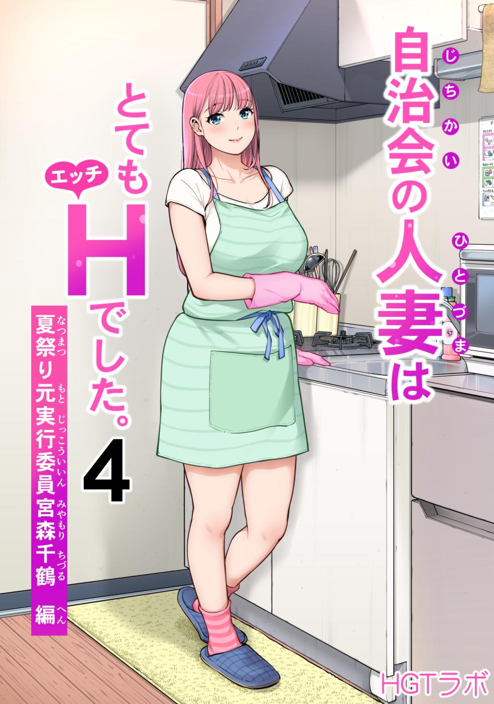 [HGT Labo (Tsusauto)] Jichikai no Hitozuma wa Totemo Ecchi Deshita. 4 Natsu matsuri moto jikkou iin Miyamori Chizuru-hen - Page 1