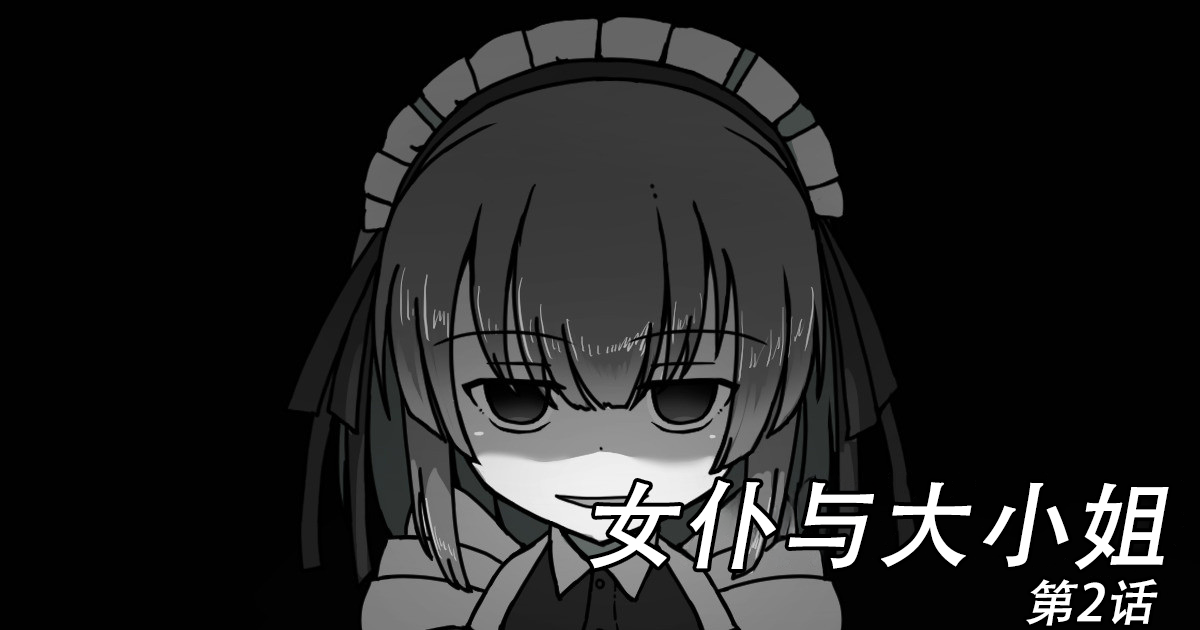 [Kuro Megane] Maid to Ojousama | 女仆与大小姐 [Chinese] [苻天王个人汉化] [Ongoing] - Page 11