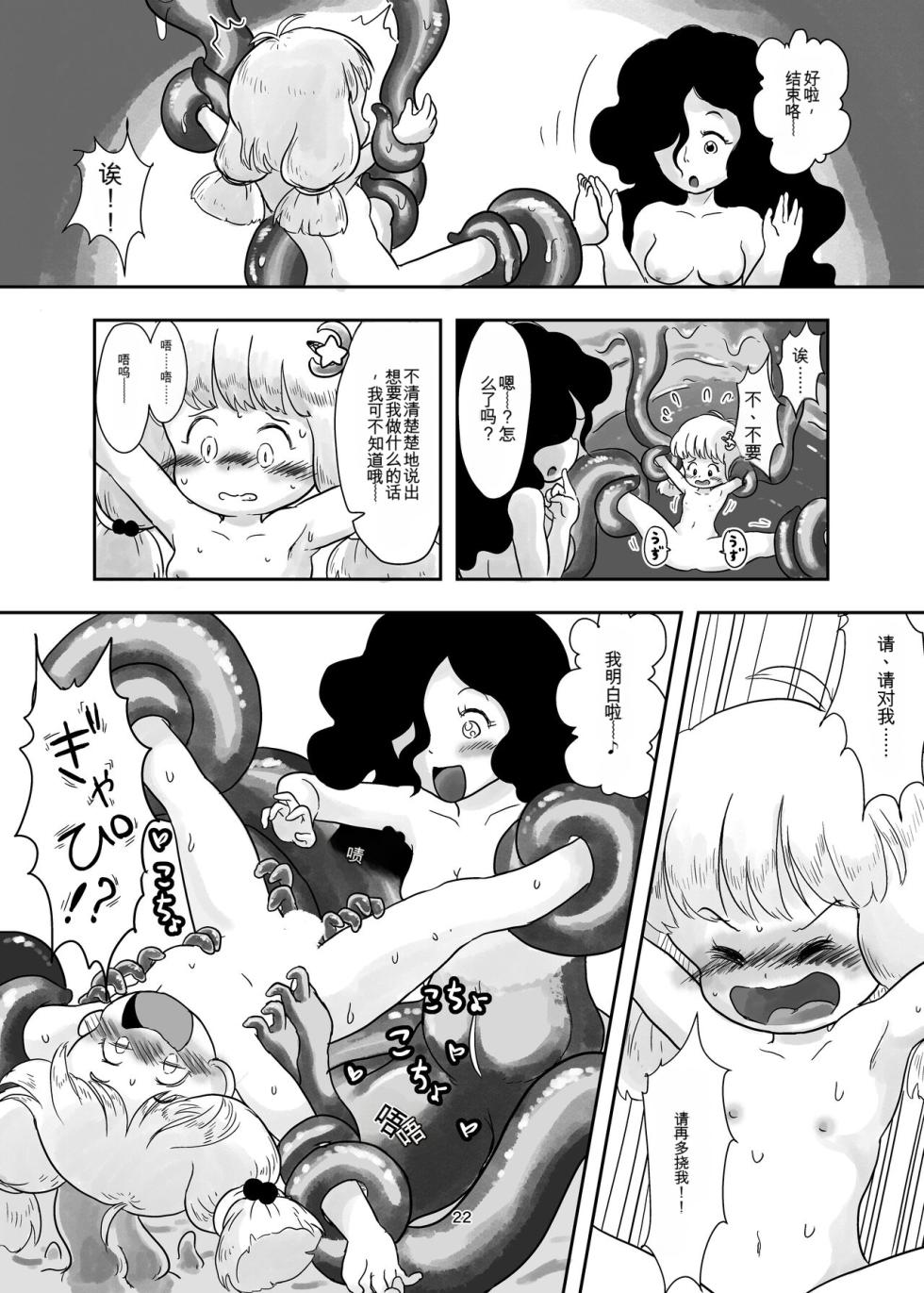 [しろの絵本屋さん (こえだしろ)] 魔法少女が触手にくすぐられる本 [DL 版][Chinese] - Page 21
