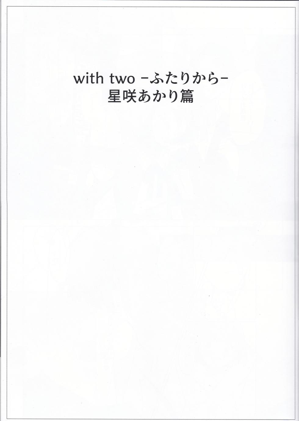(C107) [Prime!] with two -Futari kara- Hoshizaki Akari Hen - Everyone in this world starts with two people.  (ONGEKI) - Page 2