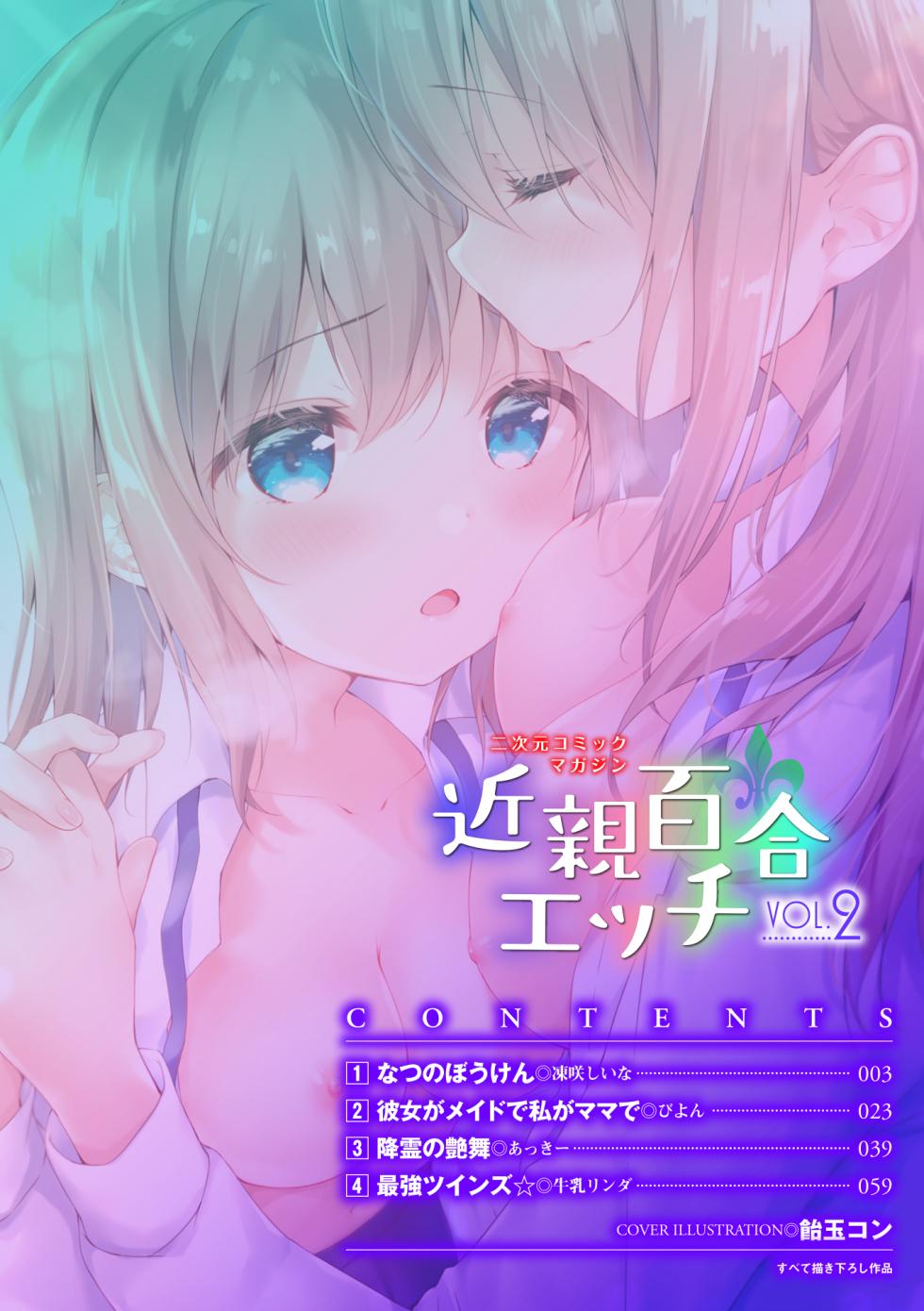 [Anthology] 2D Comic Magazine Kinshin Yuri Ecchi Vol. 2 [Digital] - Page 2