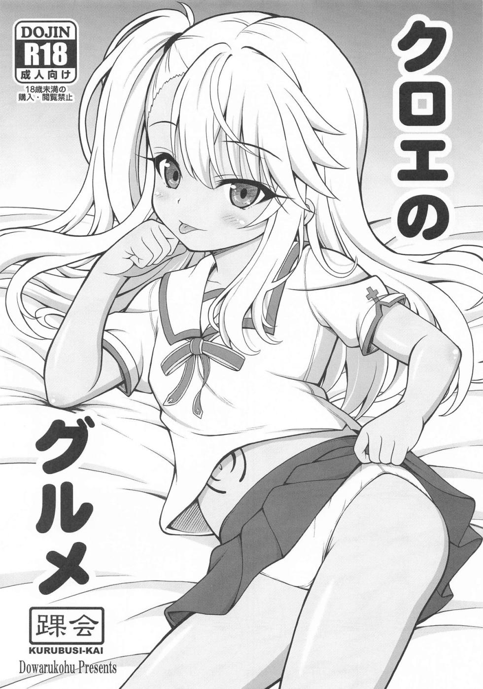 [踝会] クロエのグルメ (Fate/kaleid liner プリズマ☆イリヤ) - Page 1
