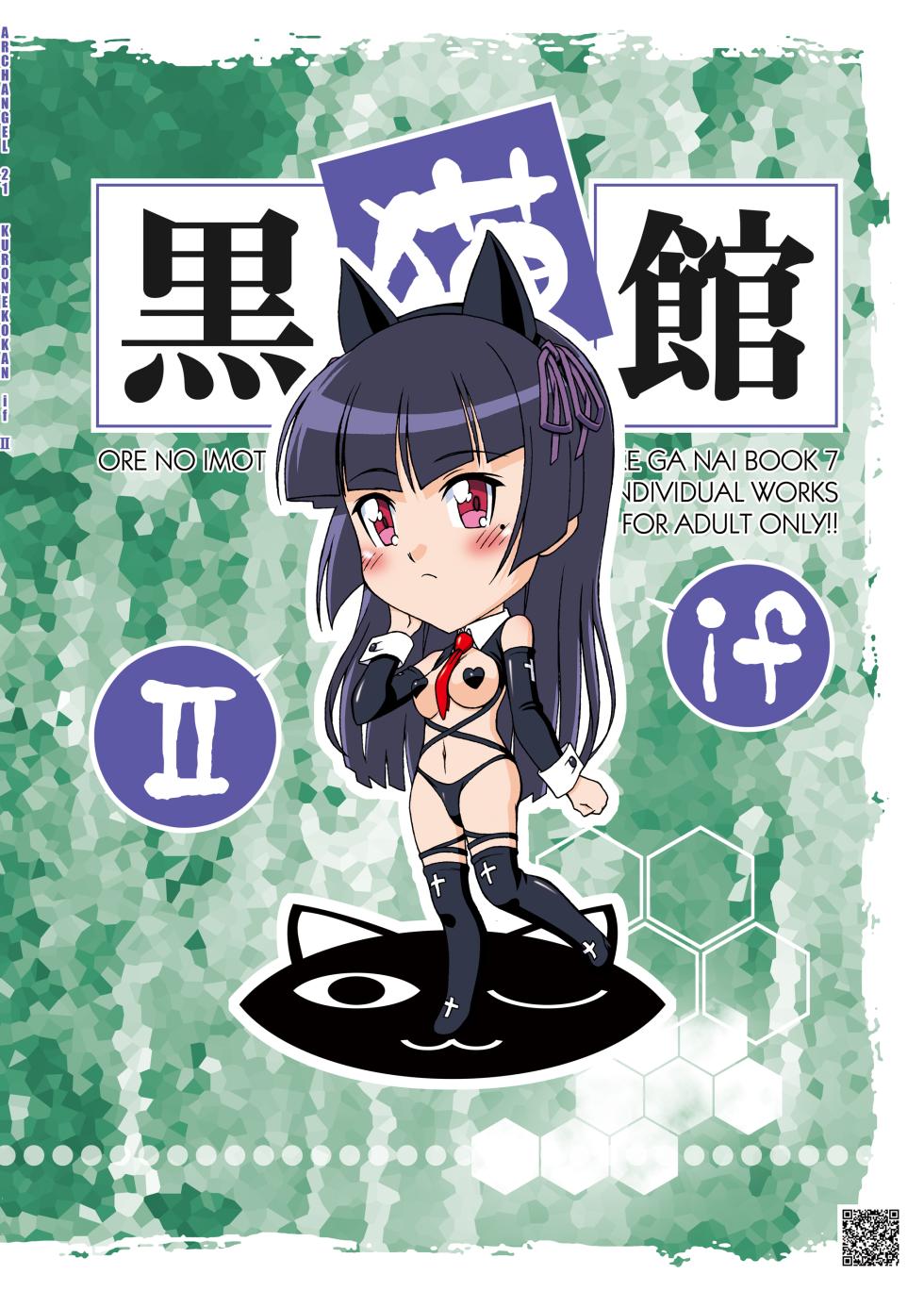 [ARCHANGEL (Ayanokouji Haruka)] Kuronekokan if II (Ore no Imouto ga Konna ni Kawaii Wake ga Nai) [Digital] - Page 23