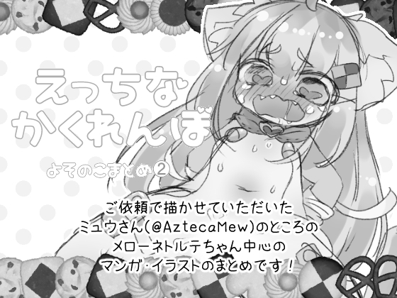 [Haimitsutou (Yukimochi)] Ecchi na Kakurenbo Yosonoko Matome 2 - Page 2