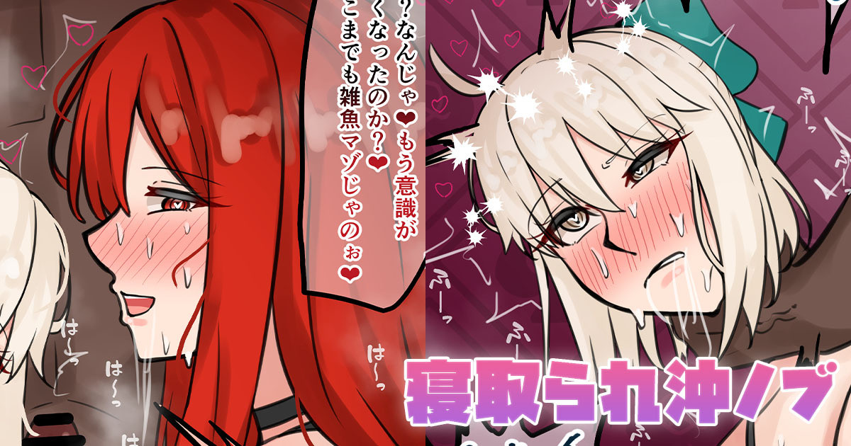 [テフル] 寝取られ沖ノブ (Fate/Grand Order) - Page 1