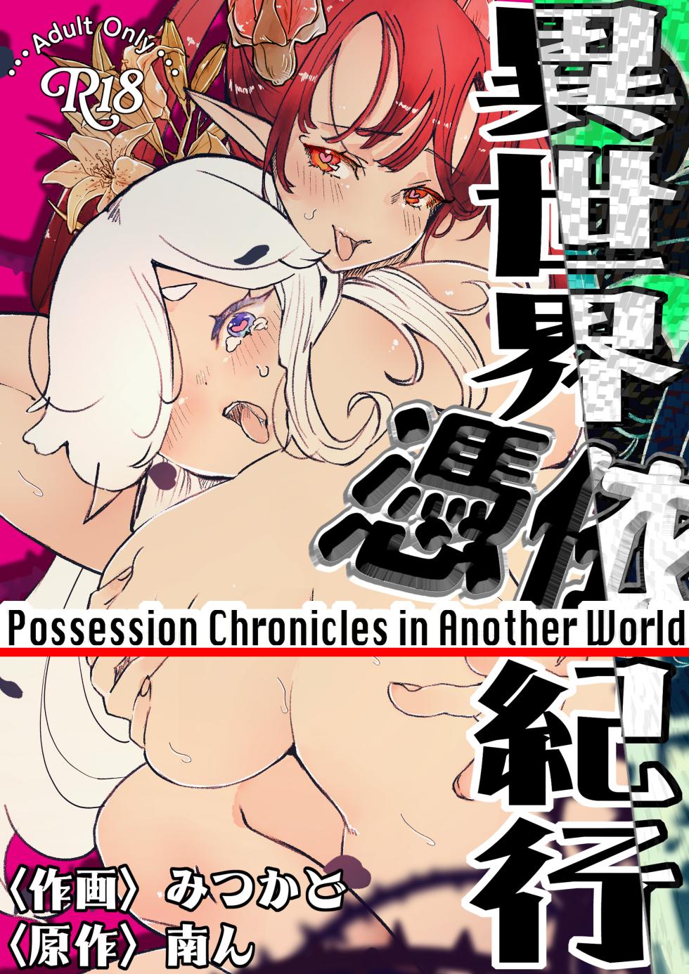 [Minami no Komichi (Mitsukado)] Isekai Hyoui Kikou -Bara to Yuri no Otome- - Possession Chronicles in Another World - Page 1