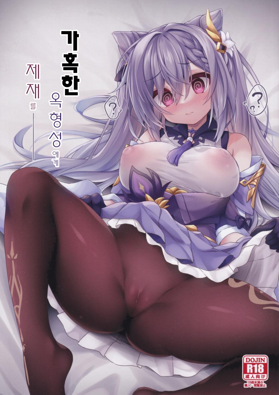 (C103) [Navy Blue (Kagura Nanaki)] Black na Keqing ni Saimin o | 가혹한 옥형성에게 제재를 (Genshin Impact) [Korean] - Page 1