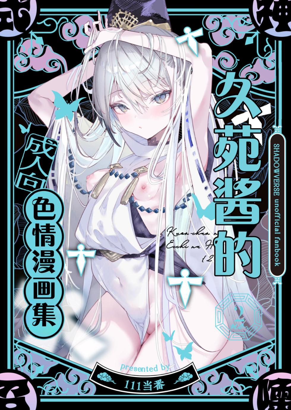 (C107) [111 Touban (1-gou)] Kuon-chan no Ecchi na Hon 2 | 久苑酱的色情漫画集2 (Shadowverse) [Chinese] [欶澜汉化组] - Page 2