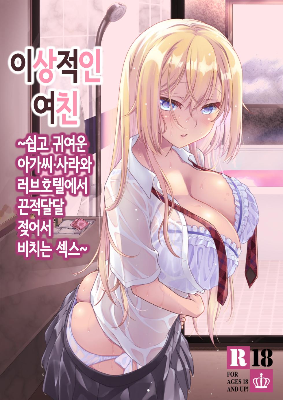 [Marimo-ya (Mori Marimo)] Risou no Kanojo 1 ~Chorokawa Ojou-sama・Sara to Love Hotel de Toroama Nuresuke H~ [Korean] [Decensored] - Page 1
