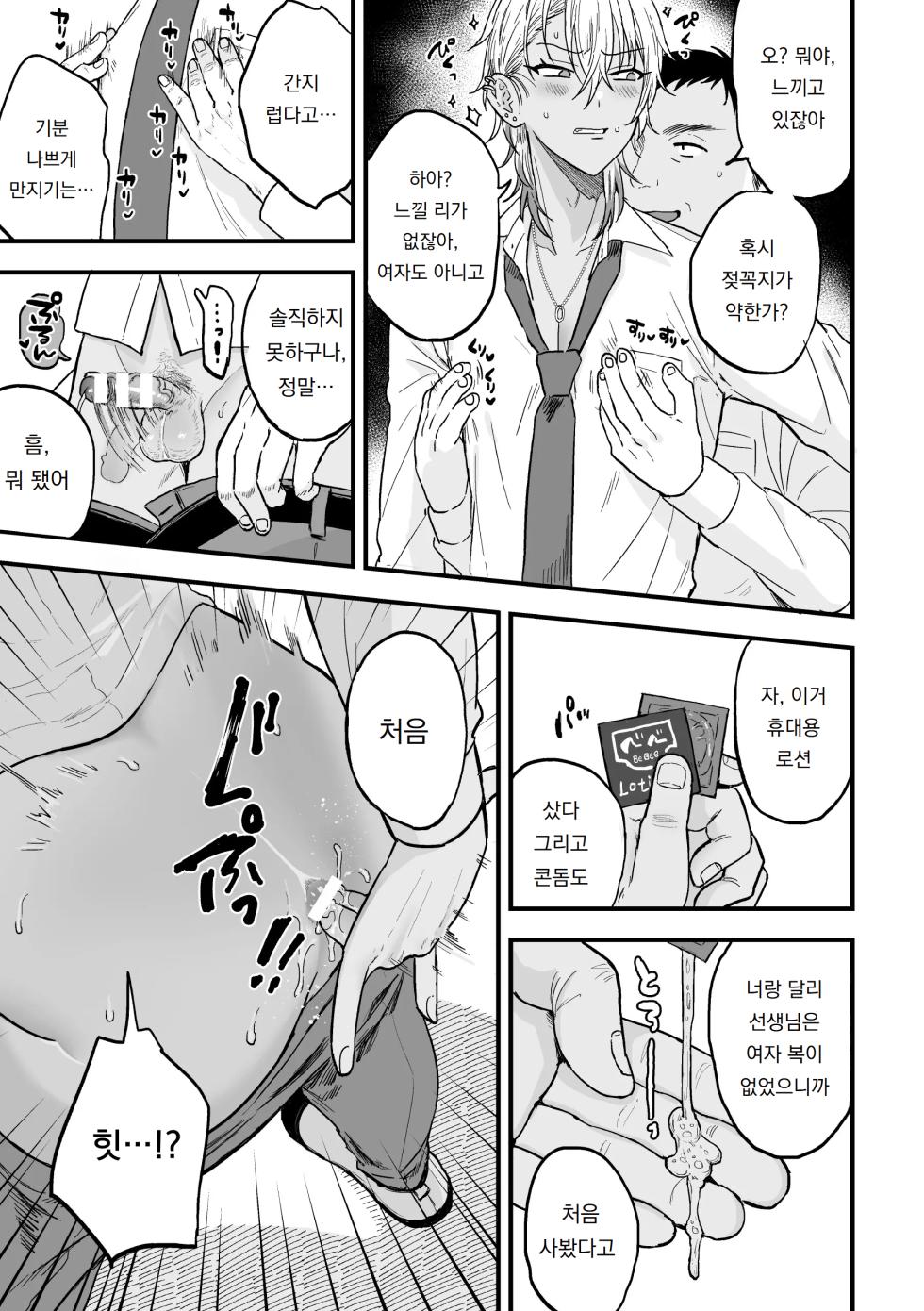 [Aina Ryumu] Yarichin DK Kousei ~Kanojo ni Suru made~  | 야리찬 DK 갱생 ~여친으로 만들기까지~  Ch. 2 [Korean] [도레솔] - Page 11