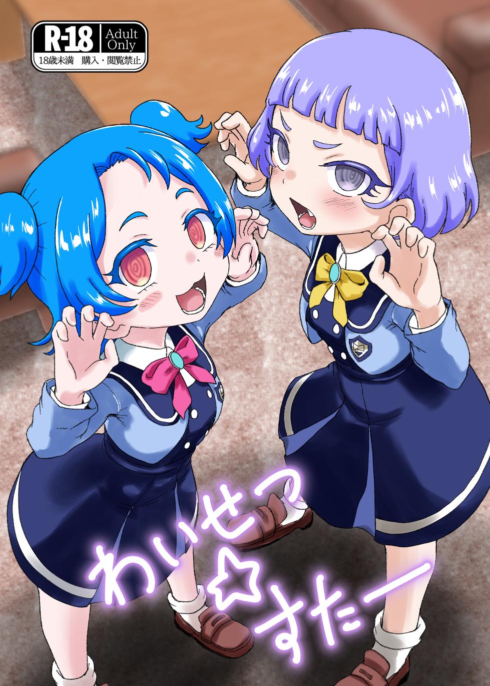 [Okazu Company (Okazu Yuuichi)] Waisetsu Star (Himitsu no AiPri) [Chinese] [Digital] - Page 1