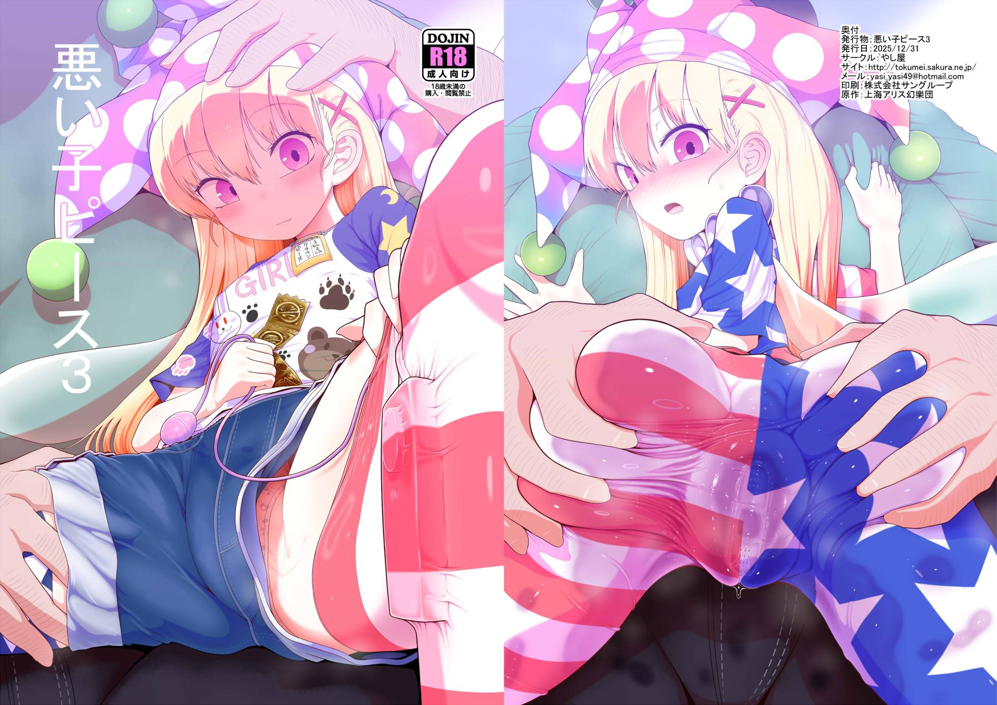[Yashiya (YASSY)] Waruiko Piece 3 | 坏孩子皮丝3 (Touhou Project) [Chinese] [白杨汉化组] - Page 1