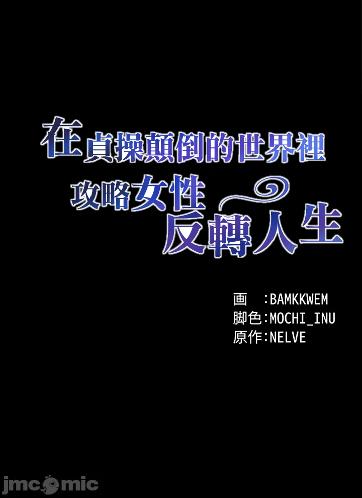 [DeokDengDengi & BamGguem] 在贞操颠倒的世界里攻略女性反转人生 | Tame a Female Empress 1-37 [End] [Chinese] - Page 23