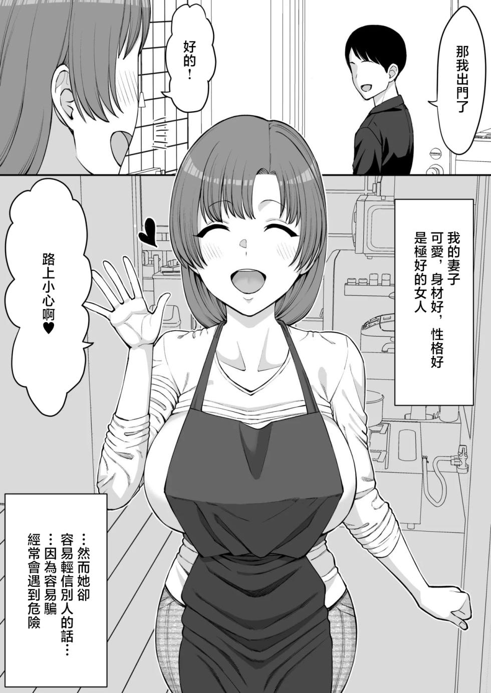 [Take Shinshi] Damasare Yasui Boku no Tsuma wa... | 我那容易被骗的妻子… [Chinese] - Page 2