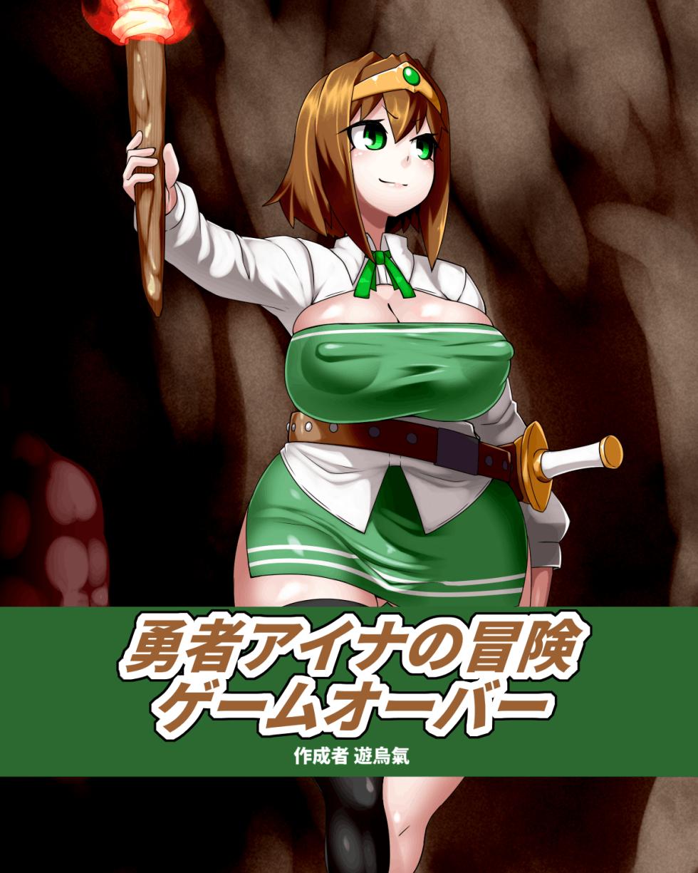 [Kiwata] Yūsha Aina no bōken gēmuōbā 1-14 [Ongoing] - Page 1