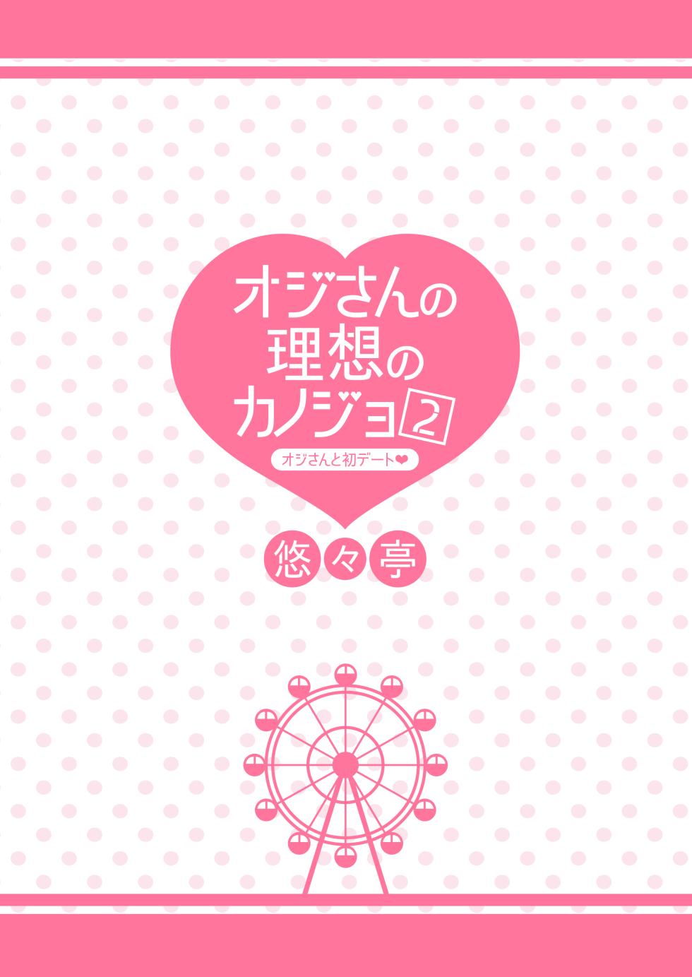 [Yu-Yu-Tei (Minakami Rinka)] Ojisan no Risou no Kanojo 2  Ojisan to Hatsu Date [Digital] - Page 32