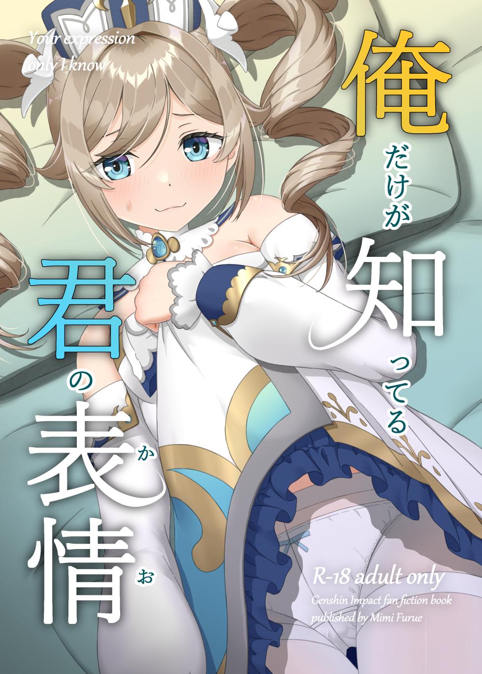 [Mimie Nikki (Furue Mimi)] Ore dake ga Shitteru Kimi no Hyoujou (Genshin Impact) [Digital] - Page 1