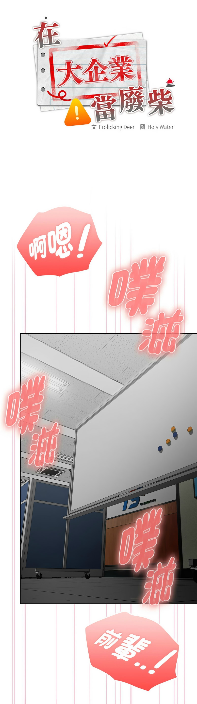 [韩漫] 大企业里的小秘密／Troublesome Employee Warning 46-73 [中文][连载中] - Page 266
