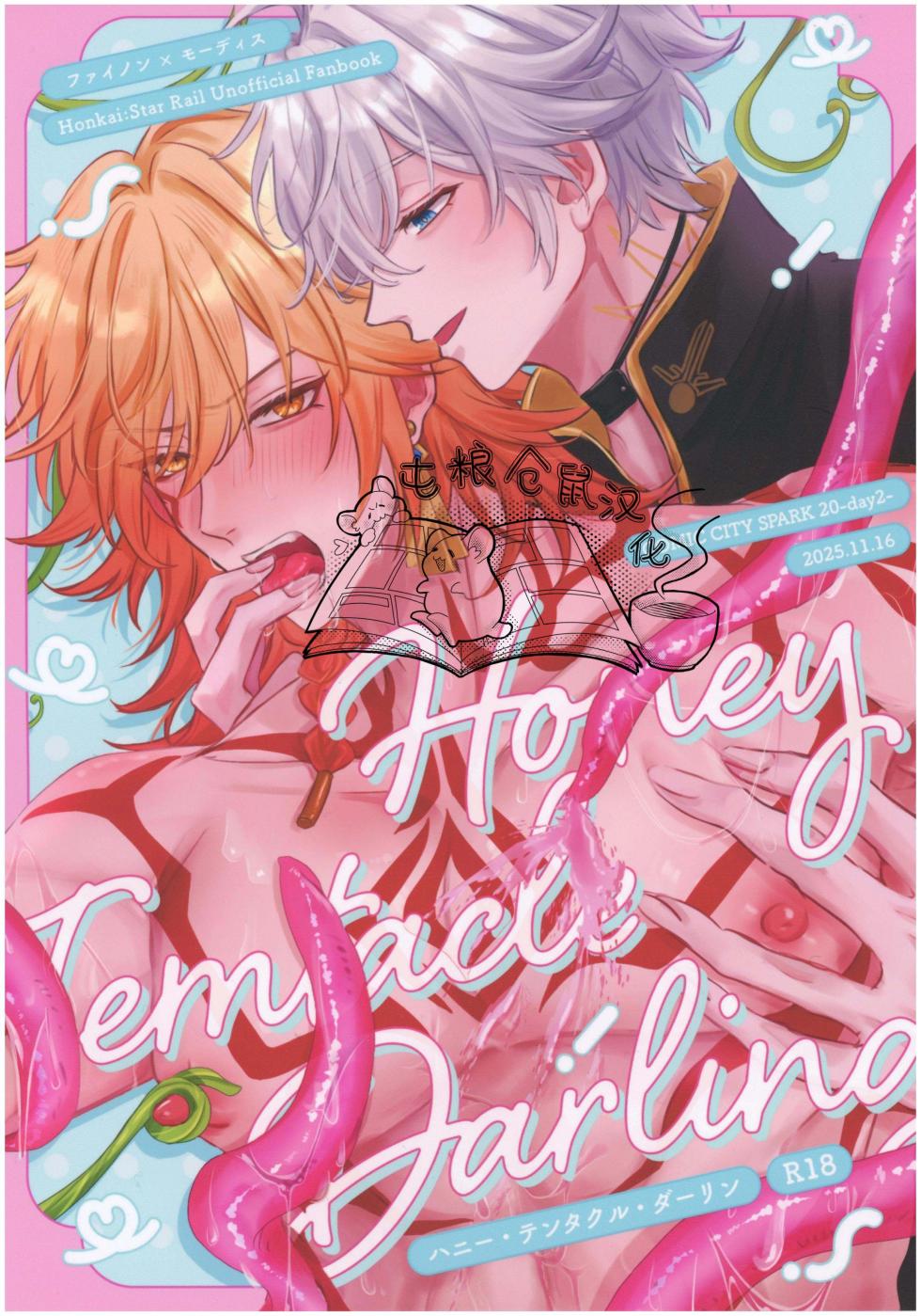 【はぜ NAO】ハニー・テンタクル・ダーリン 亲爱的·触手·达令（一半漫画一半小说）【屯粮仓鼠汉化】 - Page 1