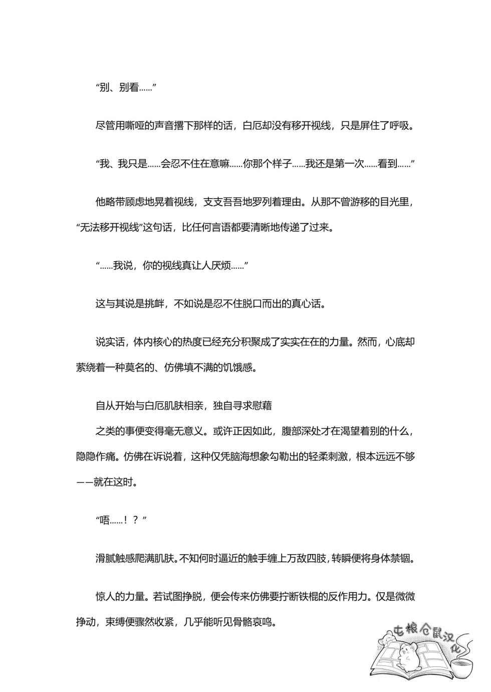 【はぜ NAO】ハニー・テンタクル・ダーリン 亲爱的·触手·达令（一半漫画一半小说）【屯粮仓鼠汉化】 - Page 40