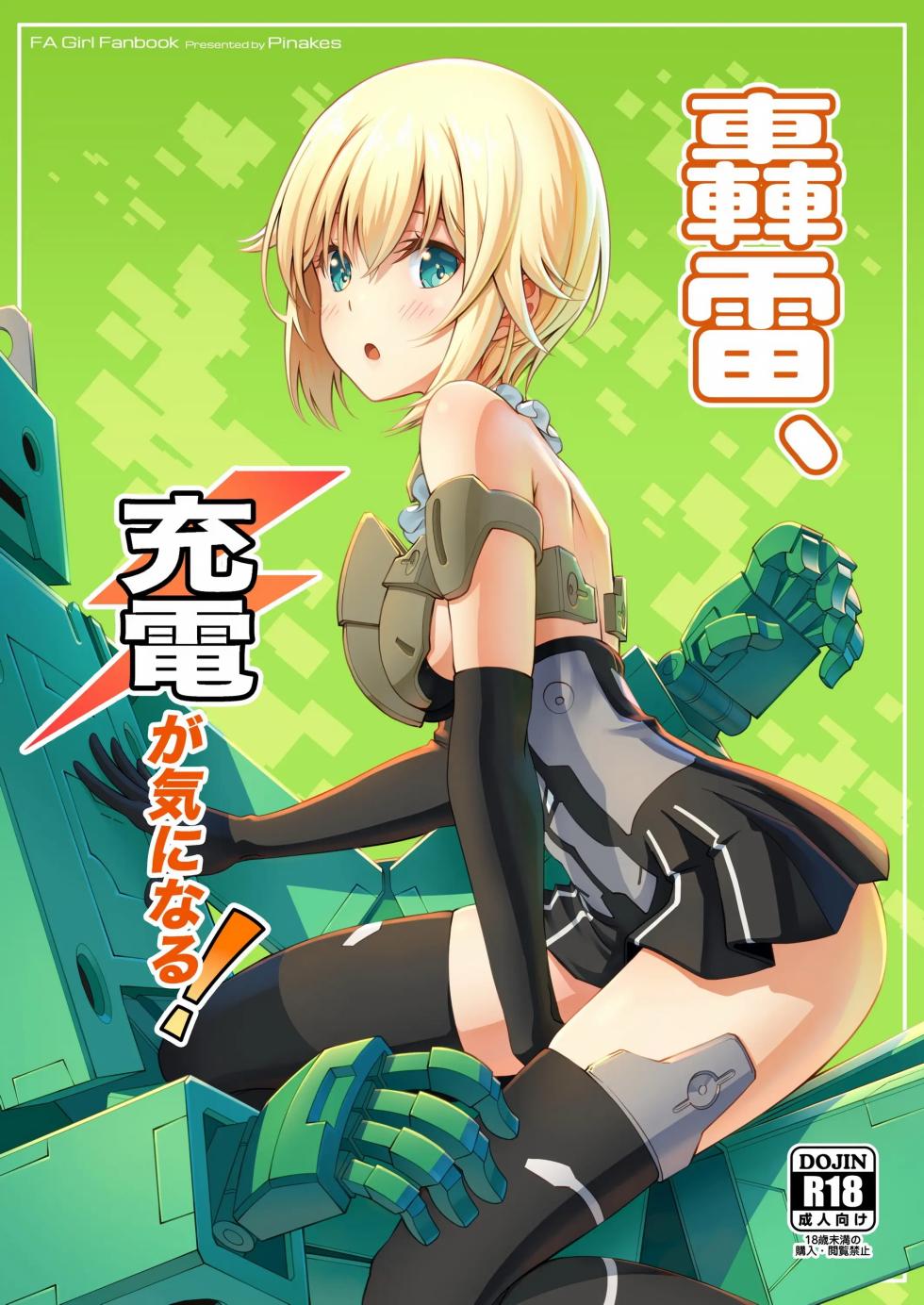 [Pinacotheca (Pinakes)] Gourai, Juuden ga Kininaru! (Frame Arms Girl) [English] [VGT13] [Digital][ - Page 1