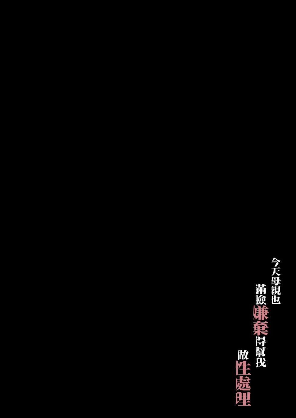 [Daidai Shikibu] Kyou mo Kaasan wa Boku ni Kenoshi Nagara Seishori wo Suru [Chinese] - Page 2