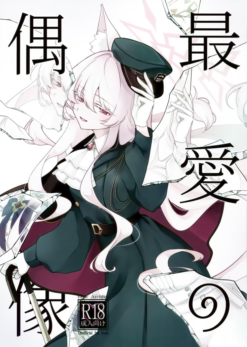 (C107) [Kyawalog (Itokawa)] Saiai no Idol  (Blue Archive) - Page 1